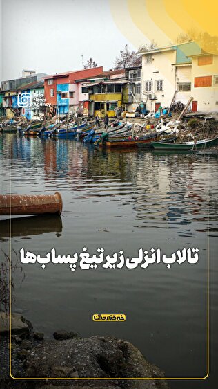 تالاب انزلی زیر تیغ پساب‌ها