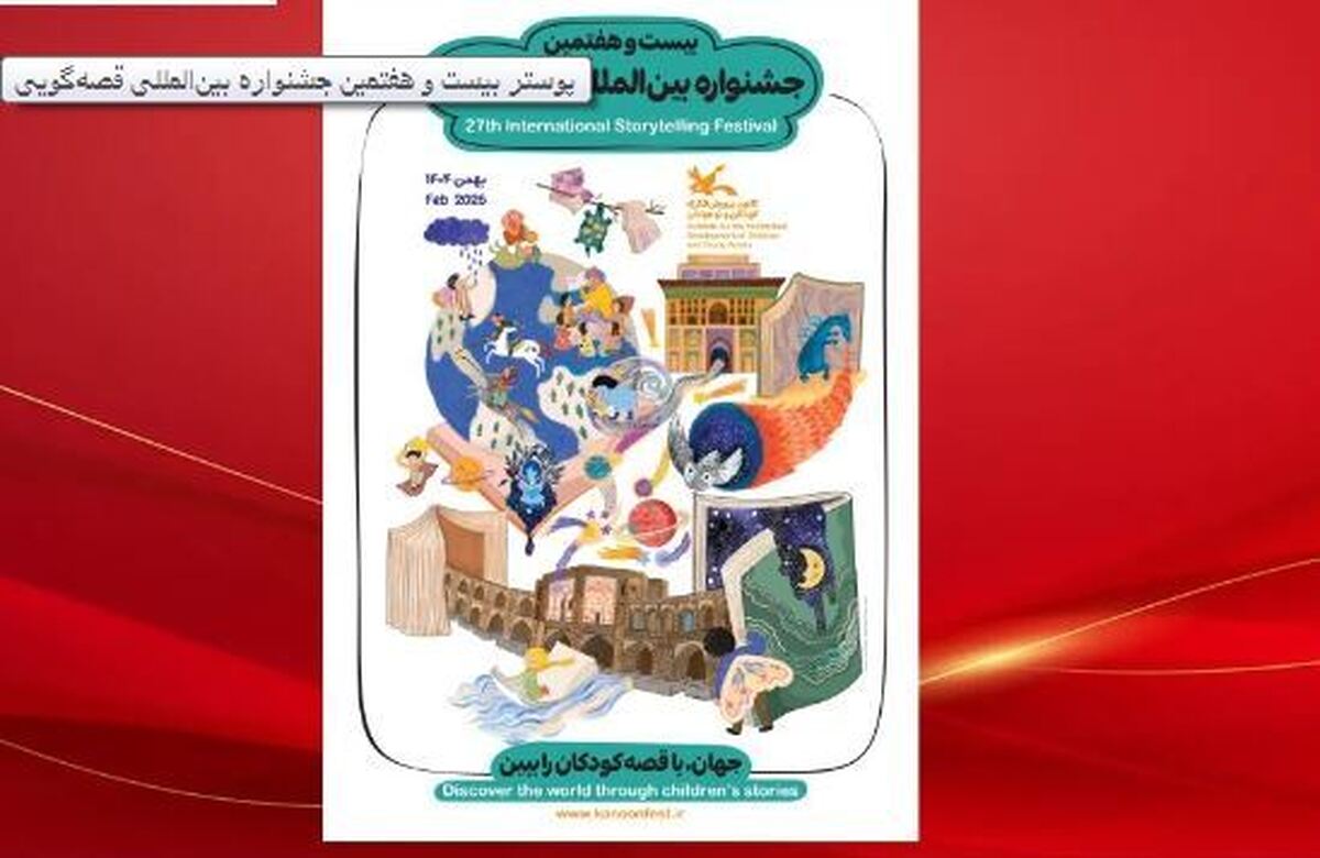 آغاز رده استانی بیست‌وهفتمین جشنواره بین‌المللی قصه‌گویی کانون از ۲۰ آذر