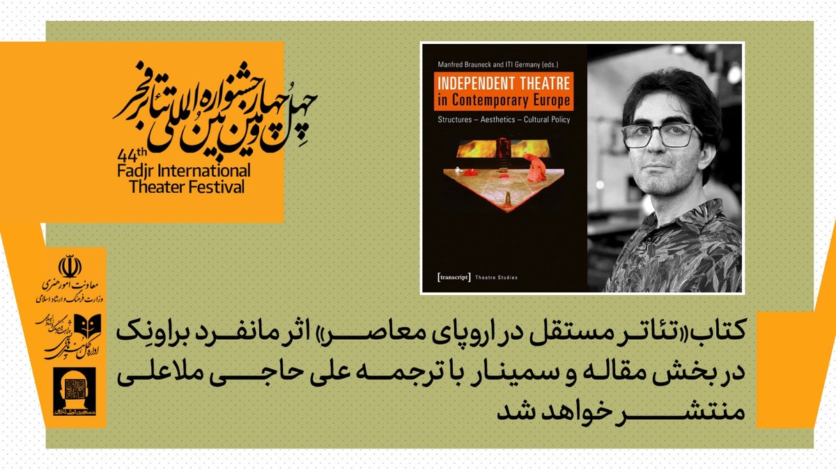 کتاب «تئاتر مستقل در اروپای معاصر» اثر مانفرد براونِک منتشر شد