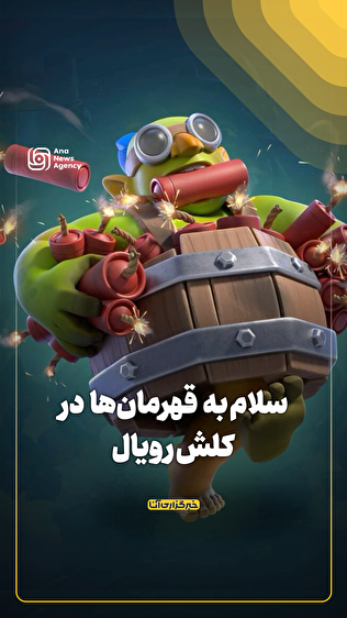 سلام به قهرمان‌ها در کلش رویال