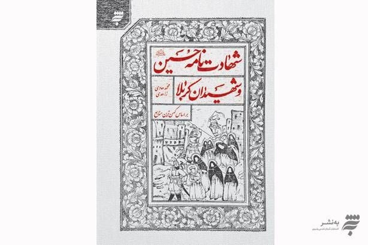 کتاب «شهادت‌نامه حسین(ع) و شهیدان کربلا» به چاپ دهم رسید 