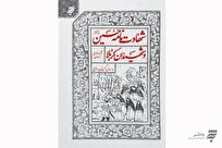 کتاب «شهادتنامه حسین(ع) و شهیدان کربلا» به چاپ دهم رسید