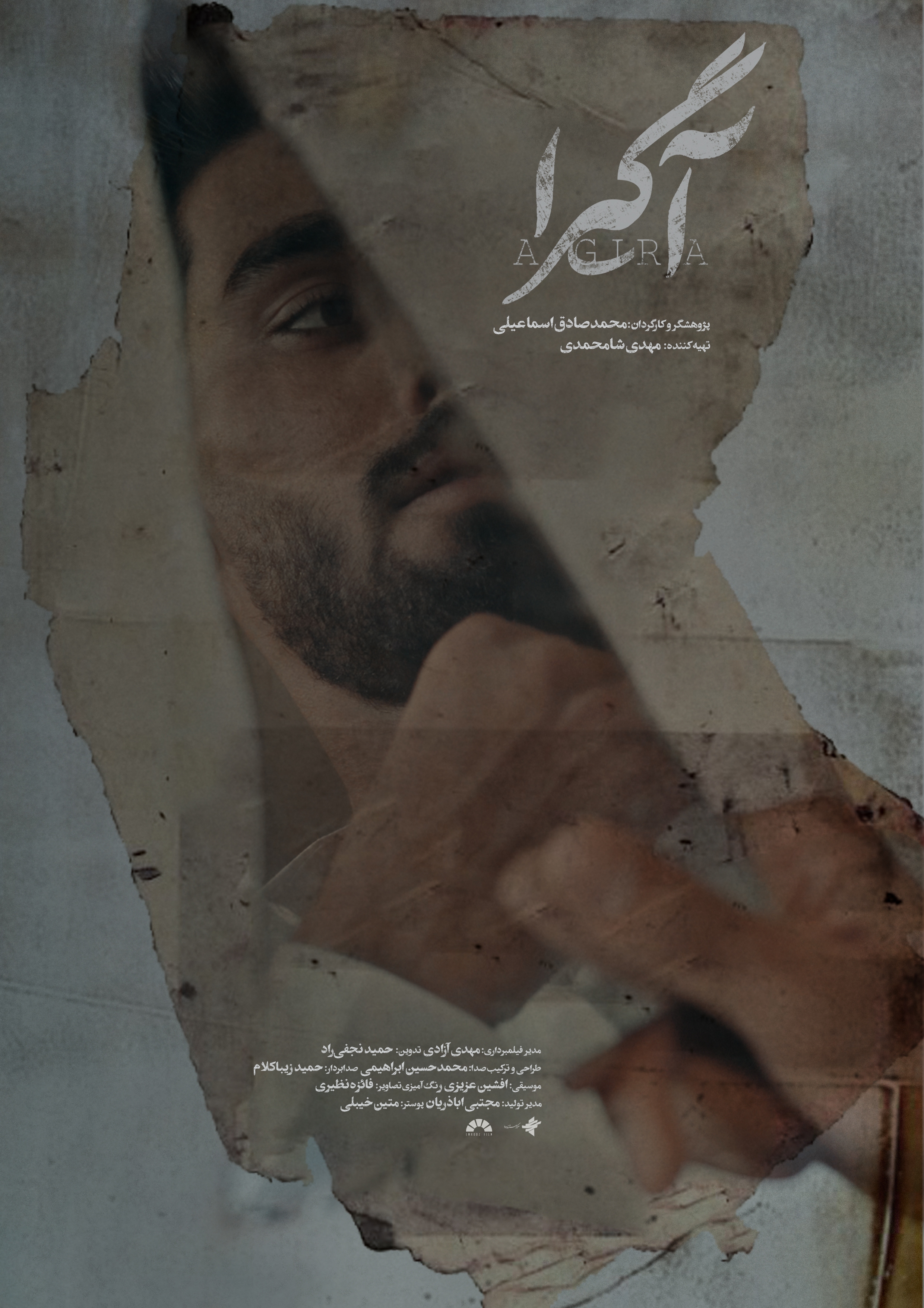 پوستر مستند «آگیرا» رونمایی شد پوستر مستند «آگیرا» رونمایی شد