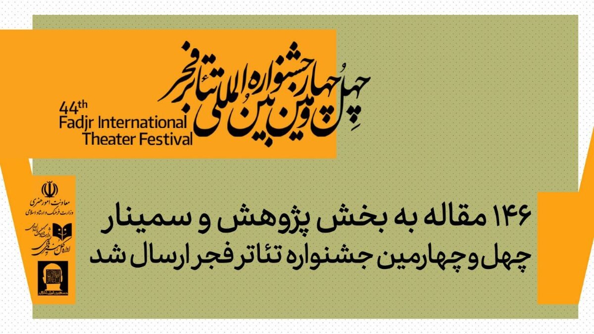 ۱۴۶ مقاله (چکیده) به بخش پژوهش و سمینار‌های چهل‌وچهارمین جشنواره تئاتر فجر ارسال شد