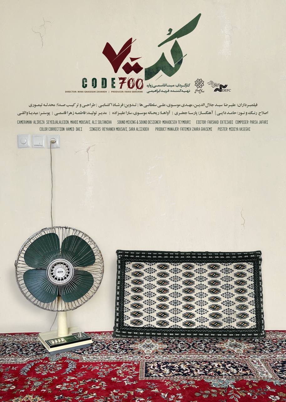 رونمایی از پوستر مستند «کد ۷۰۰» رونمایی از پوستر مستند «کد ۷۰۰»