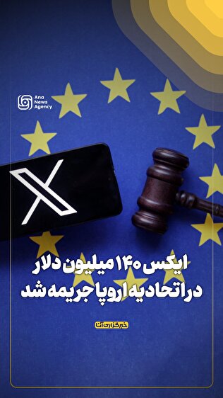 ایکس ۱۴۰ میلیون دلار در اتحادیه اروپا جریمه شد