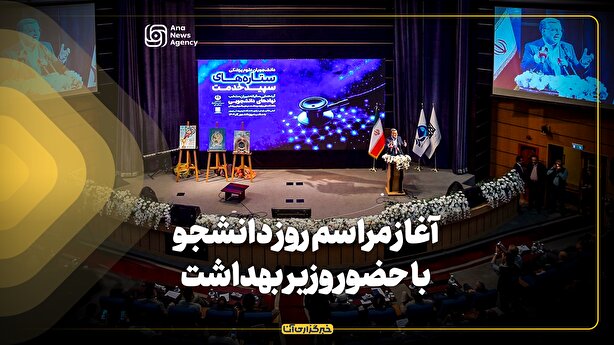 آغاز مراسم روز دانشجو با حضور وزیر بهداشت