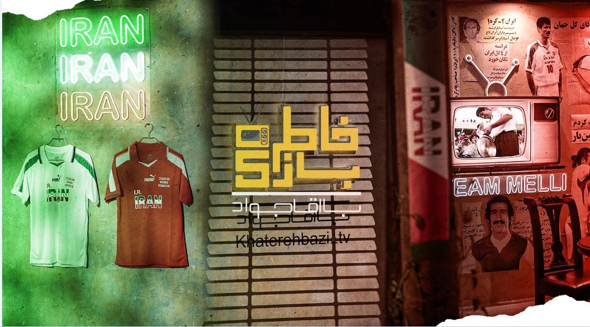 تغییرات جدید در «خاطره‌بازی»؛ تمرکز بر حواشی و سوژه‌های بازی  این خاطره‌انگیز‌های غرورآفرین