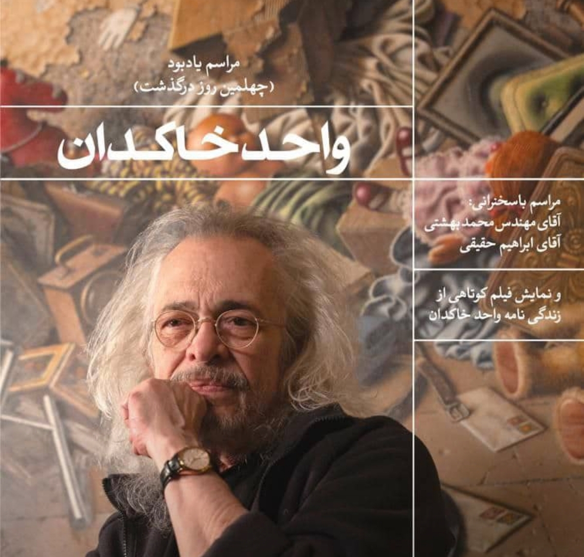 موزه هنر‌های معاصر تهران، میزبان مراسم یادبود «واحد خاکدان» می‌شود