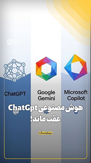 هوش مصنوعی ChatGpt عقب ماند!