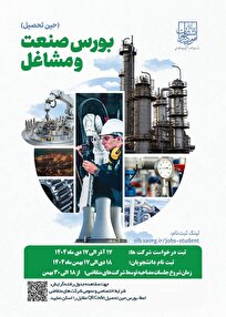 فراخوان رسمی بورس صنعت و مشاغل «حین تحصیل» منتشر شد