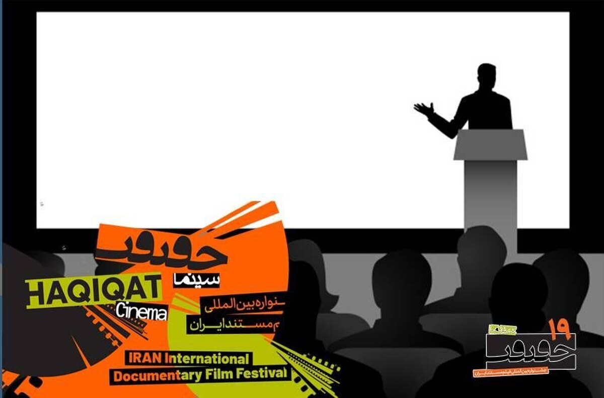 معرفی استادان ایرانی و بین‌المللی کارگاه‌های «سینماحقیقت» +عناوین کارگاه‌ها