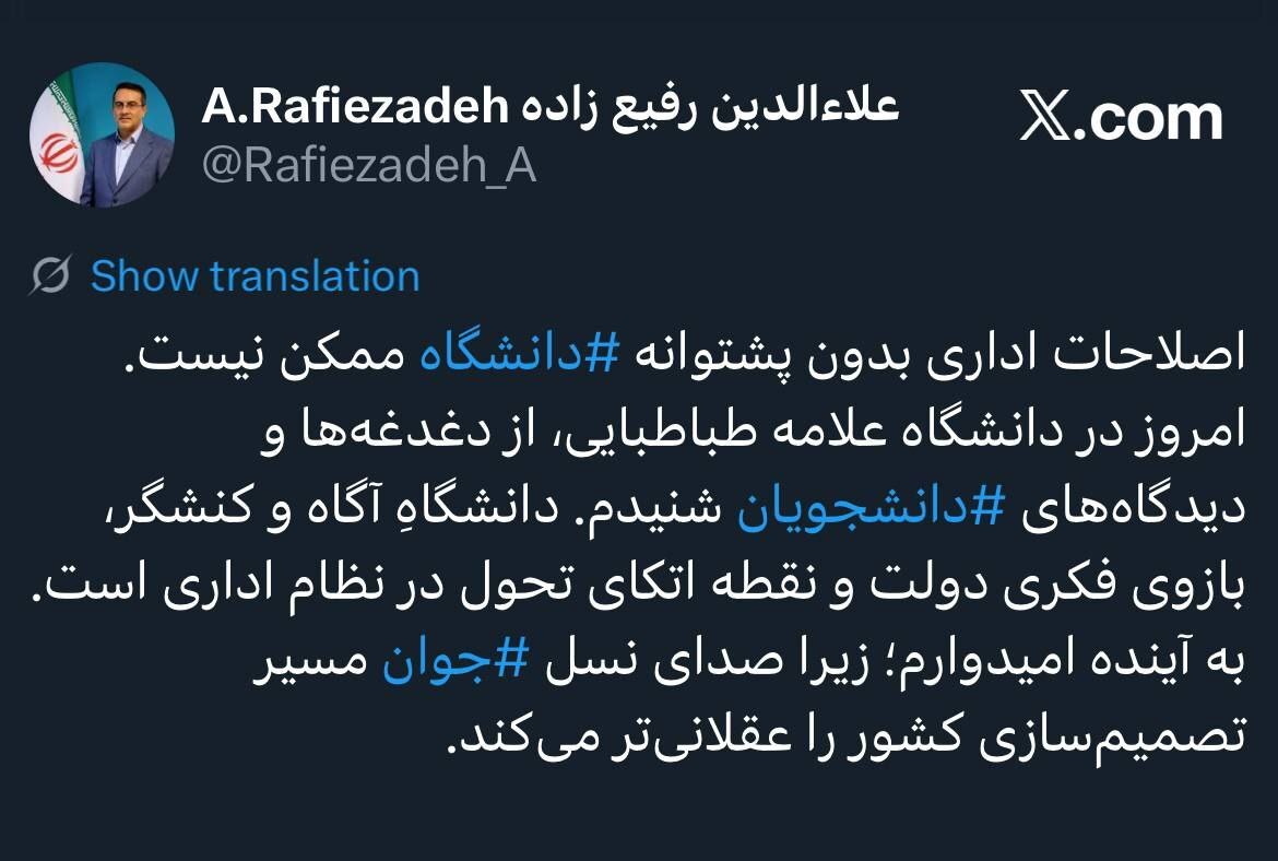 رفیعزاده: اصلاحات اداری بدون پشتوانه دانشگاه ممکن نیست رفیعزاده: اصلاحات اداری بدون پشتوانه دانشگاه ممکن نیست