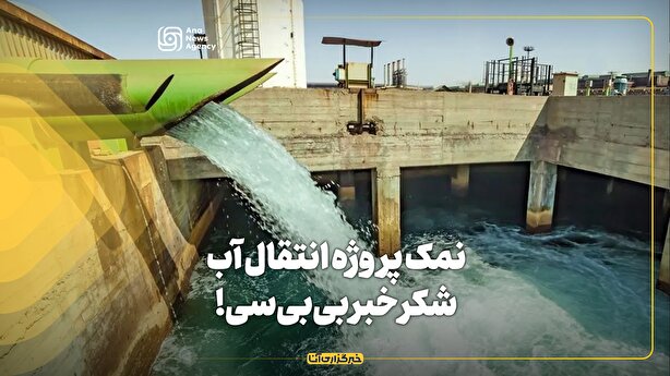 نمک پروژه انتقال آب، شکر خبر بی‌بی‌سی!