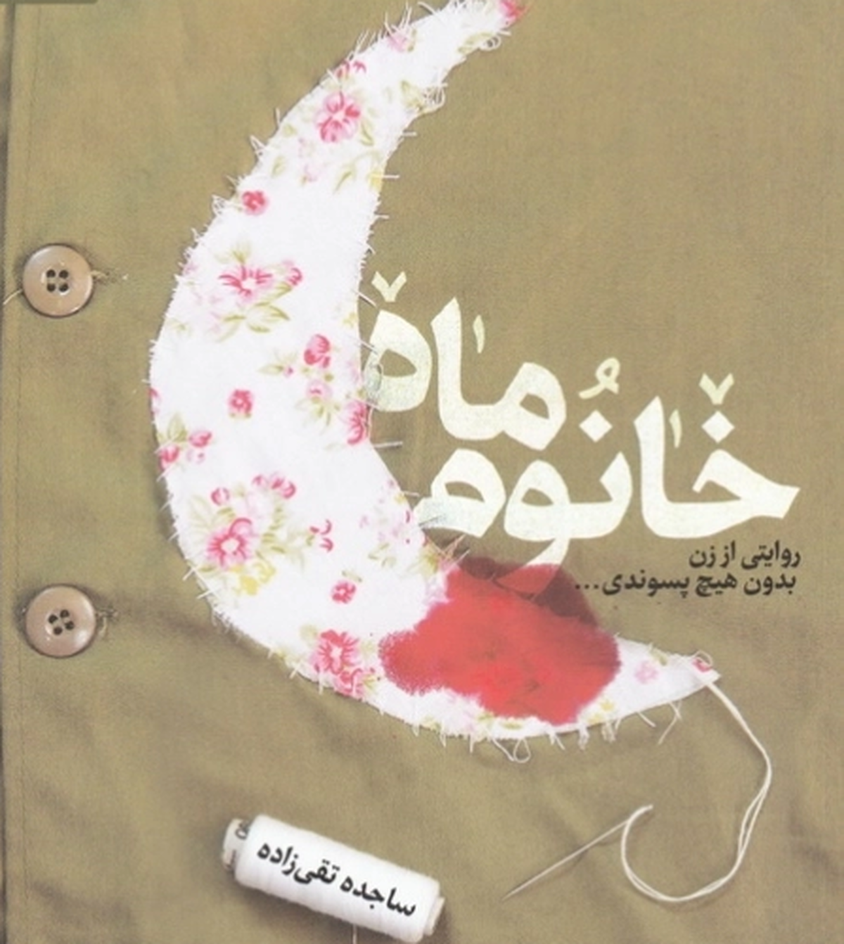 «خانوم ماه» را صوتی بشنوید