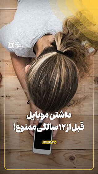 داشتن موبایل قبل از ۱۲ سالگی ممنوع!