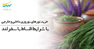 خرید تور‌های داخلی و خارجی نوروزی اقساطی با سفرلند