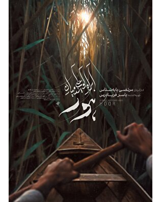  «آبراه کوچکی در میان هور»؛ روایت دیدنی از قهرمانان گمنام در سینما حقیقت