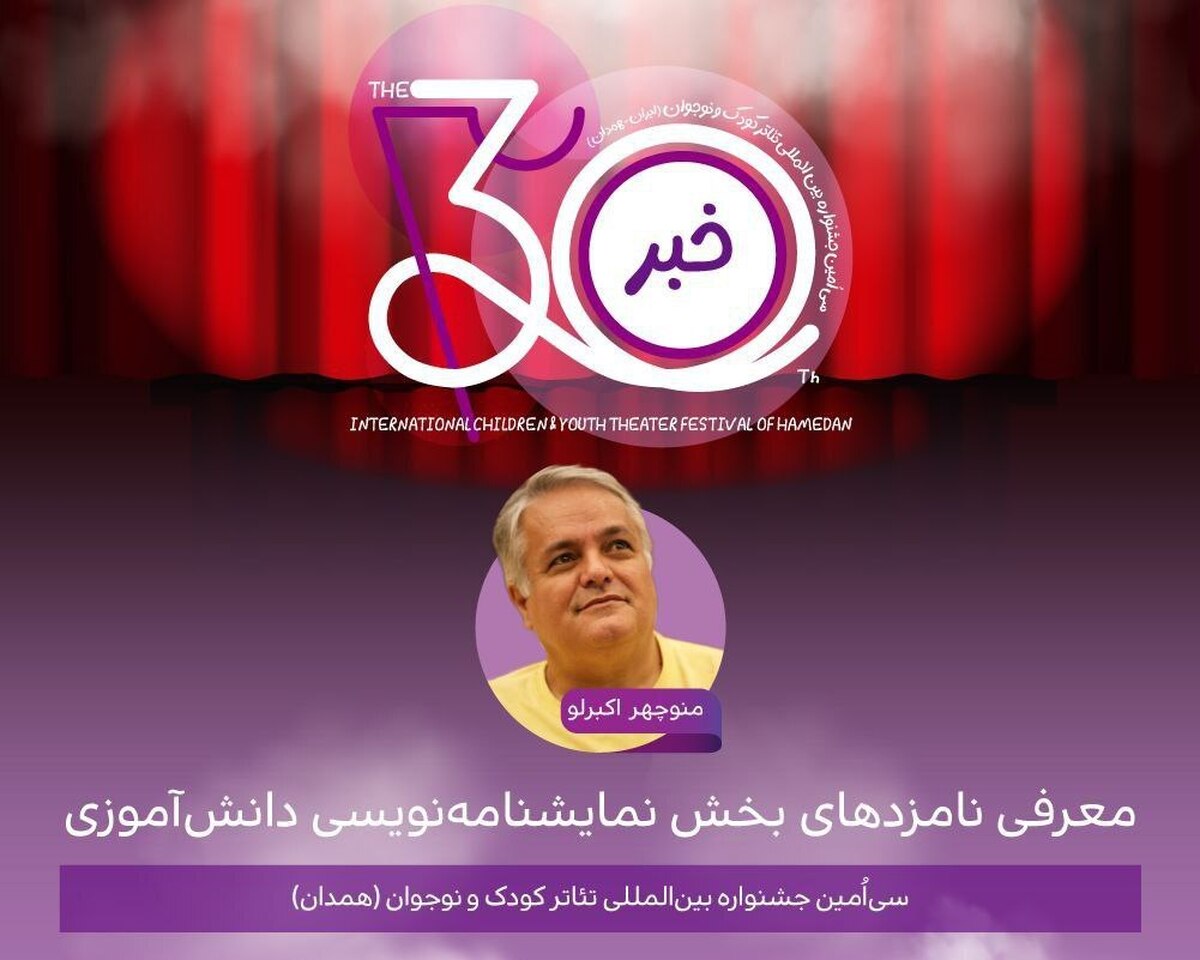 نامزد‌های بخش نمایشنامه‌نویسی دانش‌آموزی معرفی شدند