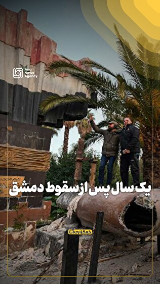 یک سال پس از سقوط دمشق