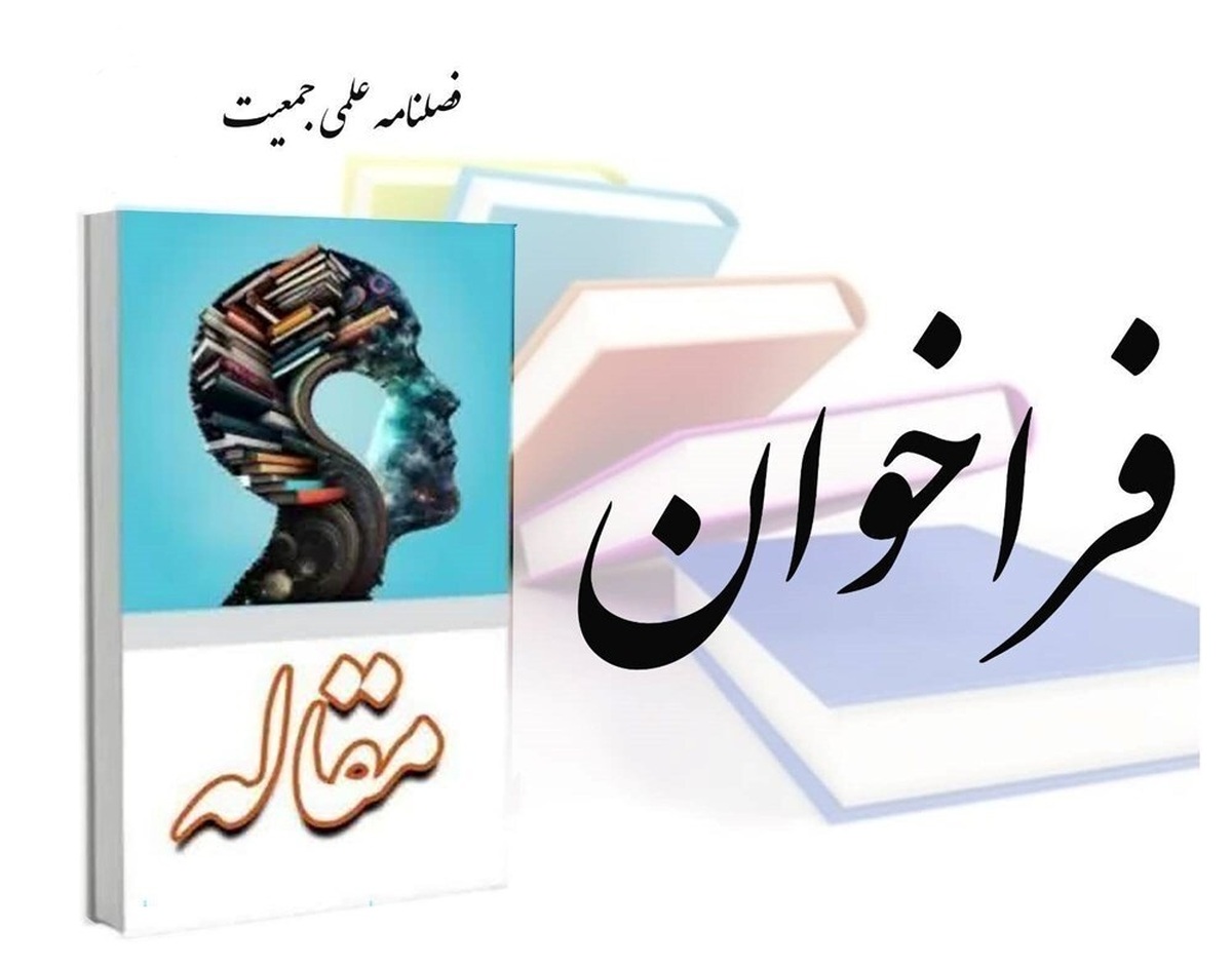 فراخوان ارسال مقاله به فصلنامه علمی «جمعیت» منتشر شد