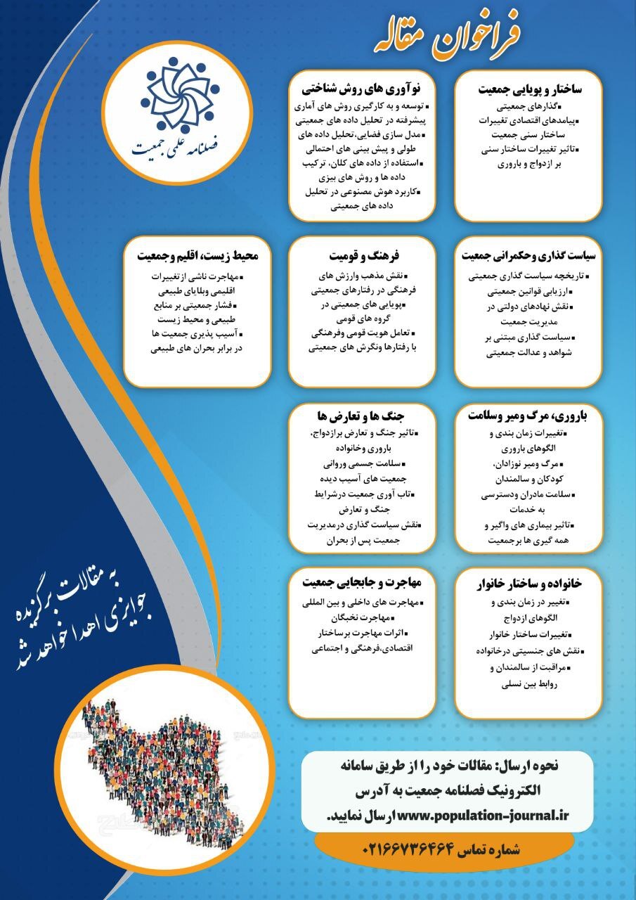 فراخوان ارسال مقاله به فصلنامه علمی «جمعیت» منتشر شد فراخوان ارسال مقاله به فصلنامه علمی «جمعیت» منتشر شد