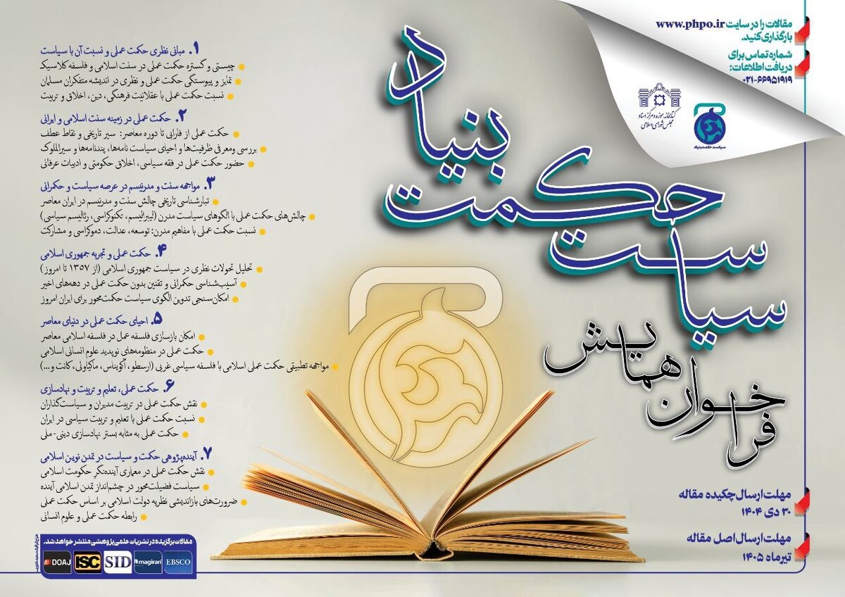 فراخوان همایش بین المللی سیاست حکمت بنیاد منتشر شد