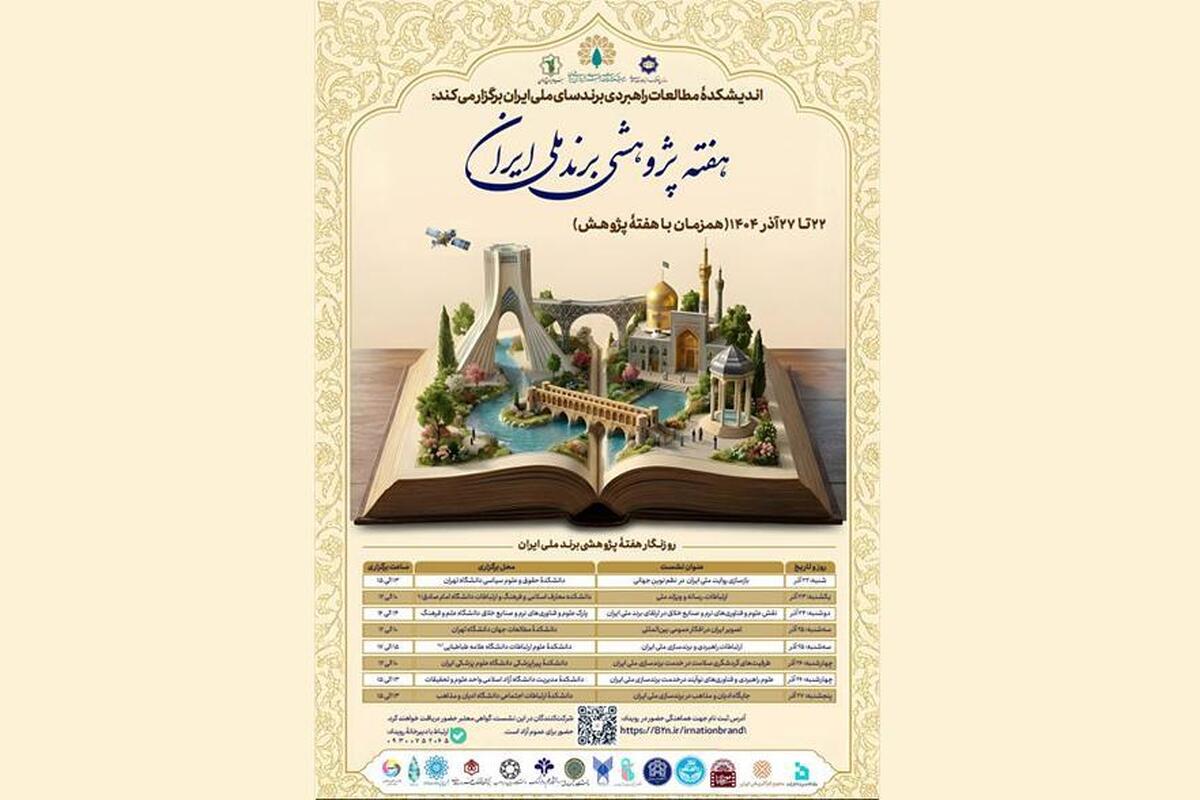 «هفته پژوهشی برند ملی ایران» برگزار می‌شود