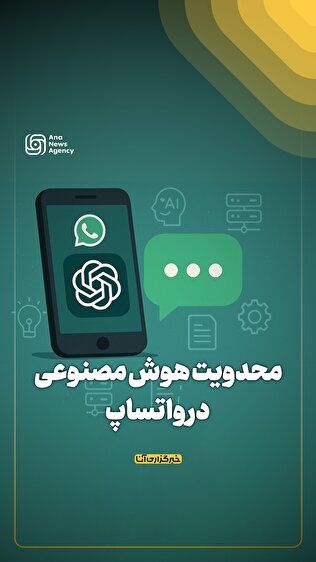 محدویت هوش مصنوعی در واتساپ