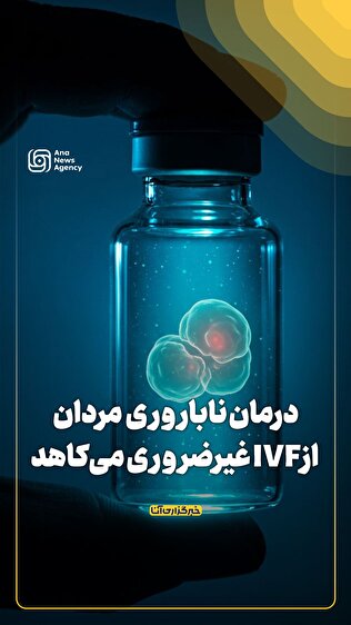 درمان ناباروری مردان از IVF غیرضروری می‌کاهد