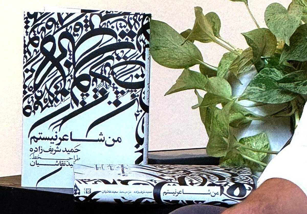 رونمایی از کتاب «من شاعر نیستم» در انتشارات گویا