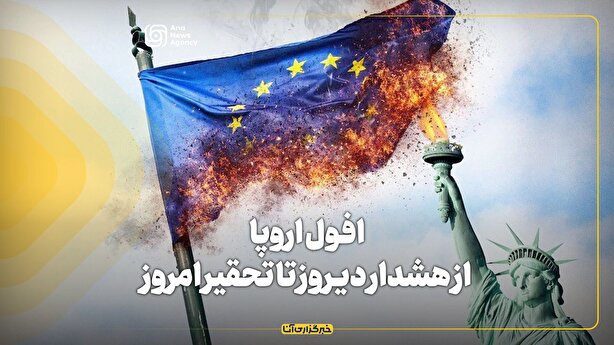 افول اروپا: از هشدار دیروز تا تحقیر امروز