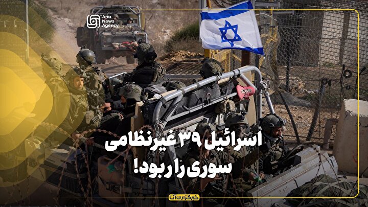 اسرائیل ۳۹ غیرنظامی سوری را ربود!