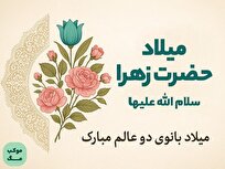 اطلاعیه شورای هماهنگی تبلیغات اسلامی به مناسبت میلاد حضرت زهرا‌(س) و امام خمینی‌(ره)