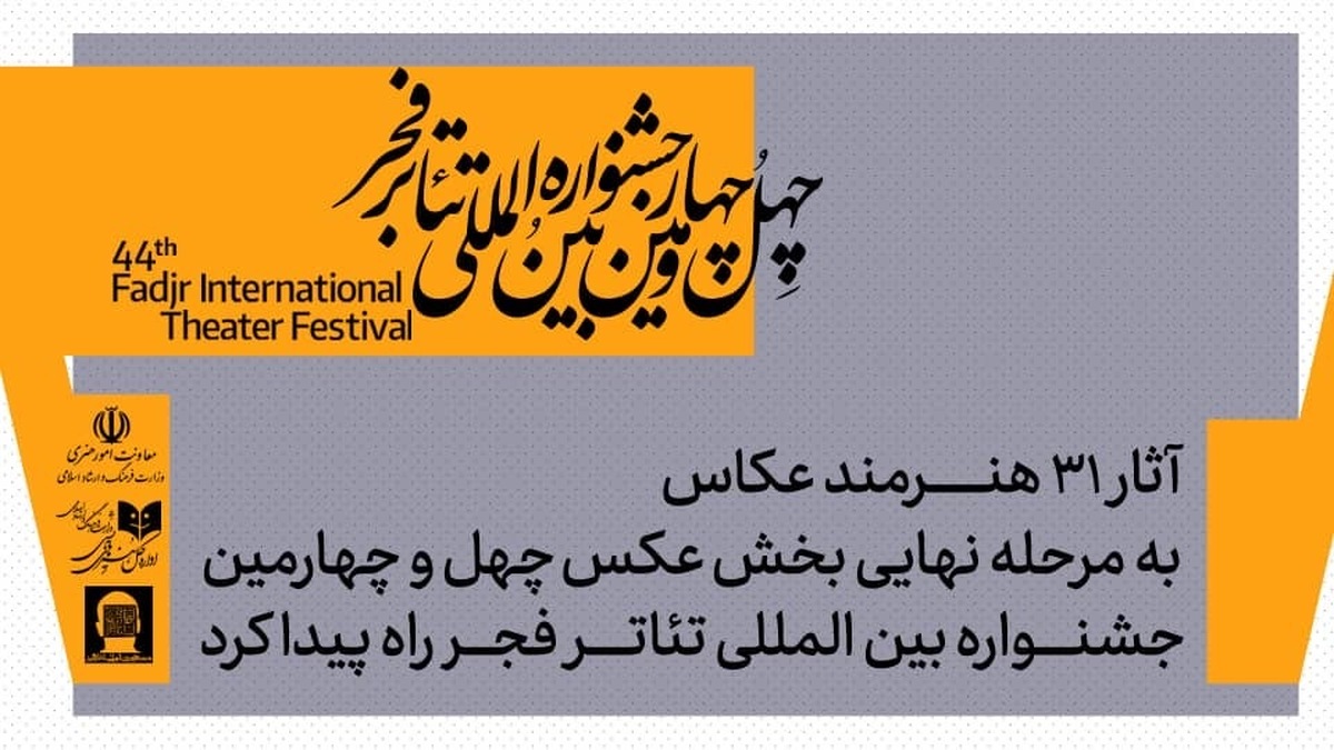 معرفی آثار پذیرفته شده بخش عکس جشنواره بین‌المللی تئاتر فجر