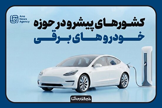 پیشتازان جهانی خودروهای برقی