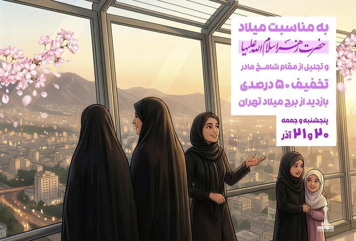 بازدید از برج میلاد با تخفیف ۵۰درصدی به مناسبت ولادت روز زن