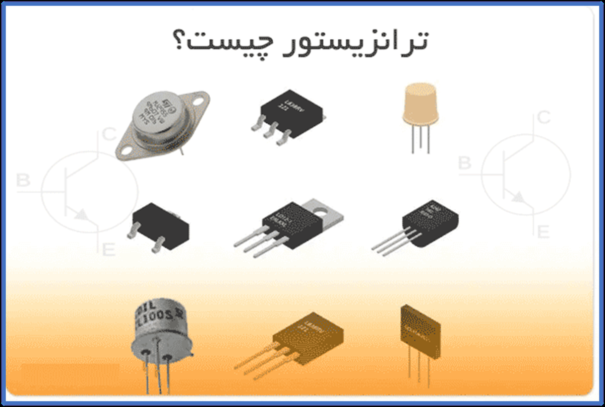 ترانزیستور چیست ؟ | تعریف، نماد و کار به زبان ساده
