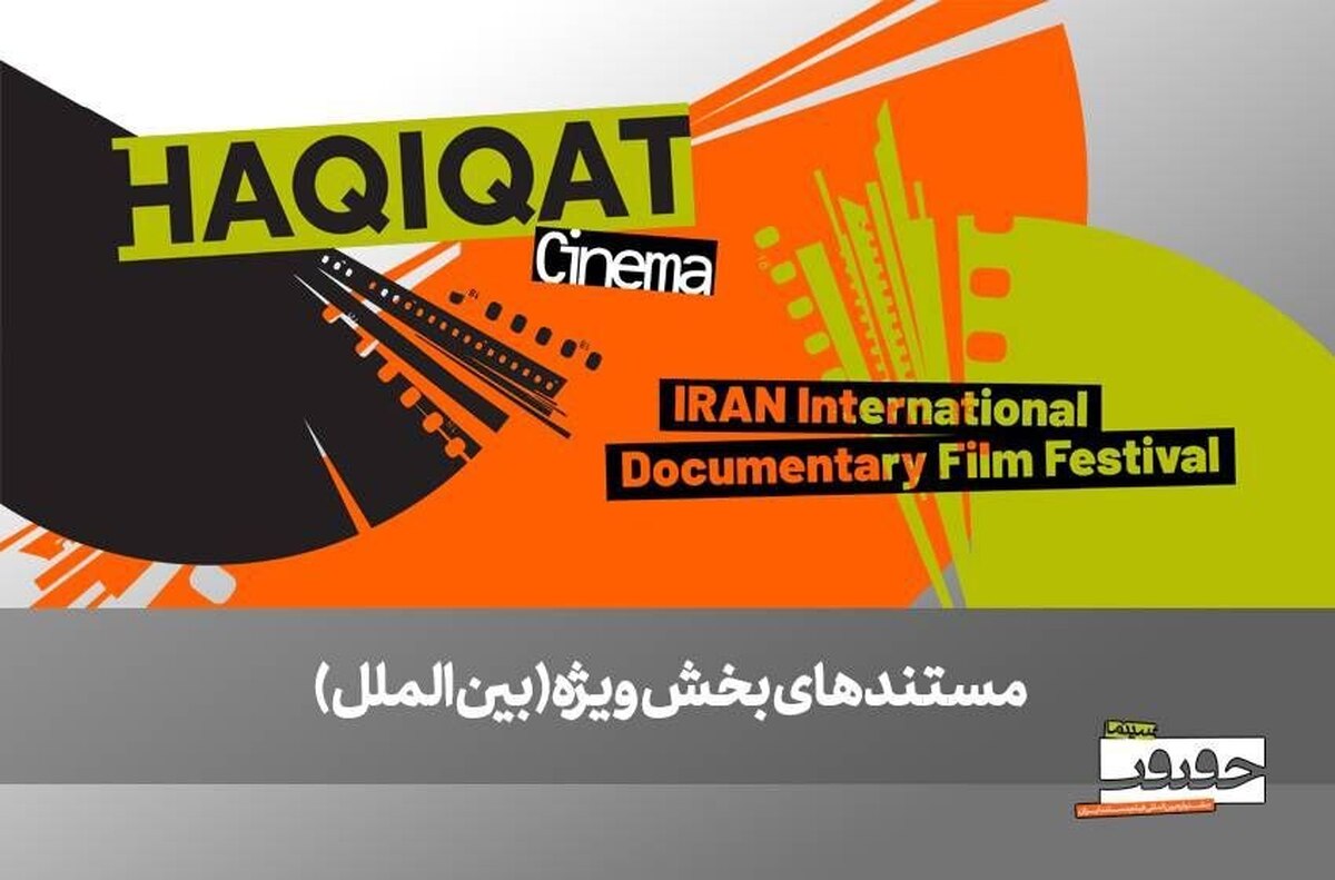 از صربستان تا بریتانیا  ۶ مستند خارجی در بخش ویژه بین‌الملل به نمایش درمی‌آیند