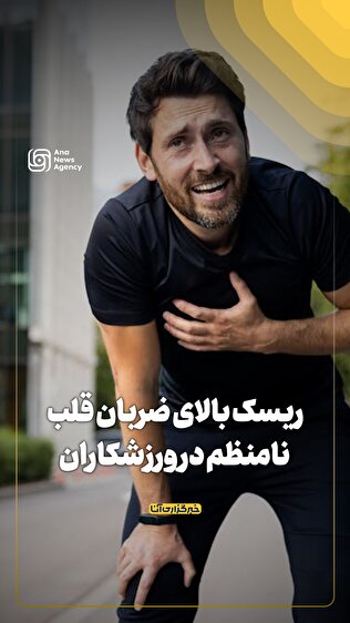 ریسک بالای ضربان قلب نامنظم در ورزشکاران