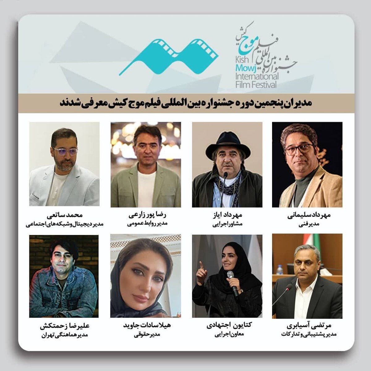 معرفی مدیران پنجمین جشنواره بین‌المللی فیلم کوتاه «موج کیش»