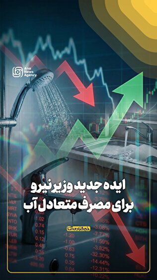 ایده جدید وزیر نیرو برای مصرف متعادل آب