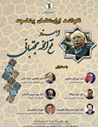 بزرگداشت استاد فتح‌الله مجتبائی در بنیاد ایران‌شناسی برگزار می‌شود