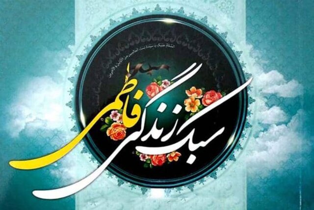 فاطمه (س)؛ نماد زندگی مشترک آرمانی/ راهبردهای مهارتی برای ازدواج موفق در عصر حاضر فاطمه (س)؛ نماد زندگی مشترک آرمانی/ راهبردهای مهارتی برای ازدواج موفق در عصر حاضر