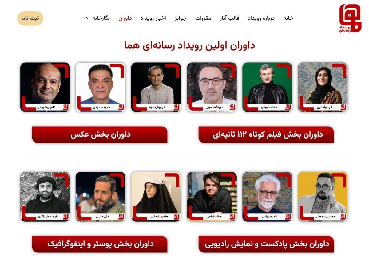 داوران نخستین رویداد چندرسانه‌ای «هما» معرفی شدند