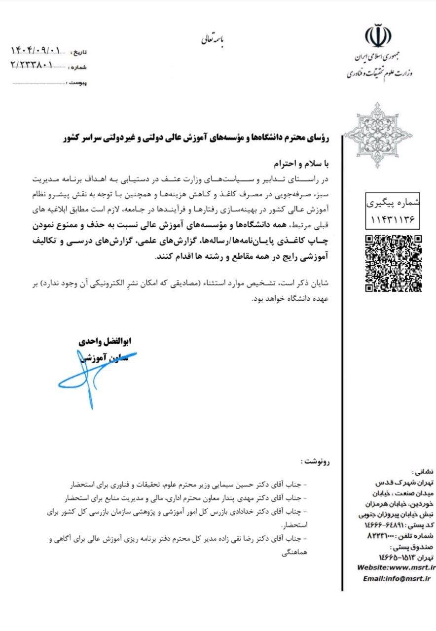 وزارت علوم چاپ پایاننامه و رسالهها را ممنوع کرد وزارت علوم چاپ پایاننامه و رسالهها را ممنوع کرد