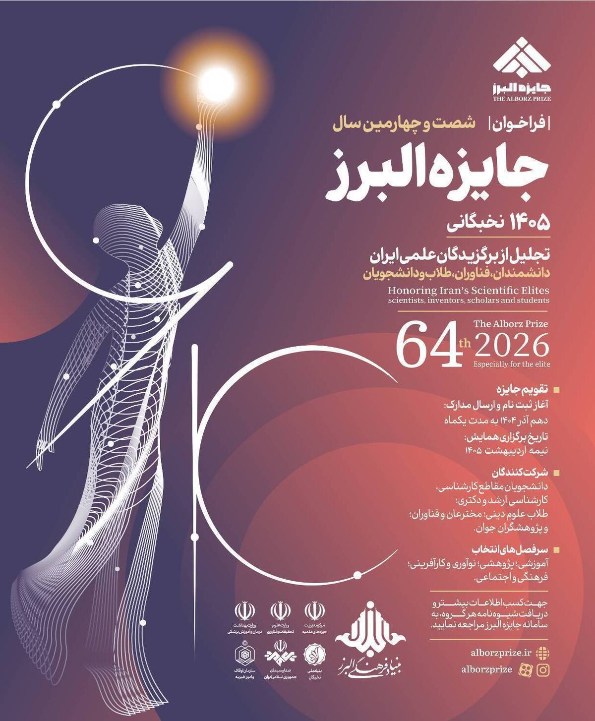 فراخوان شصت و چهارمین دوره جایزه علمی بنیاد البرز آغاز شد