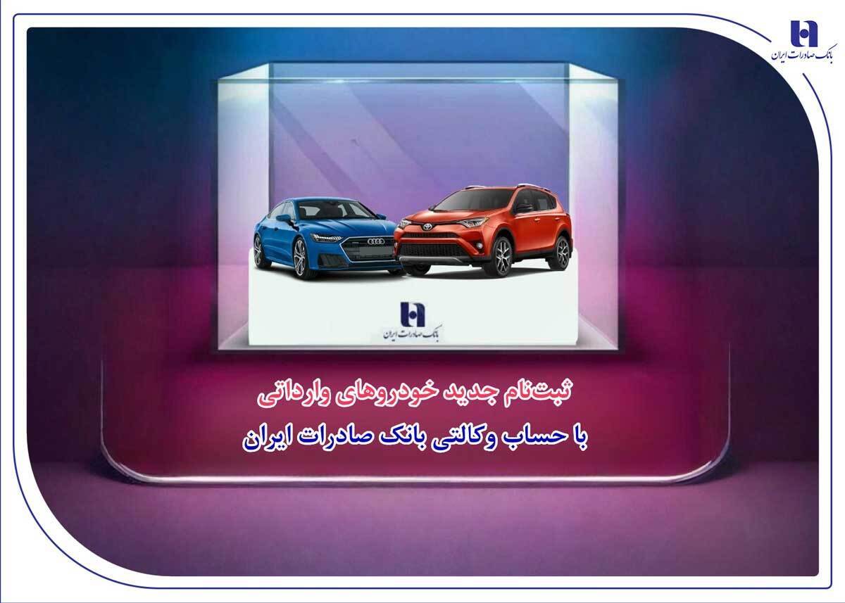 ​ثبت‌نام جدید خودرو‌های وارداتی با حساب وکالتی بانک صادرات ایران
