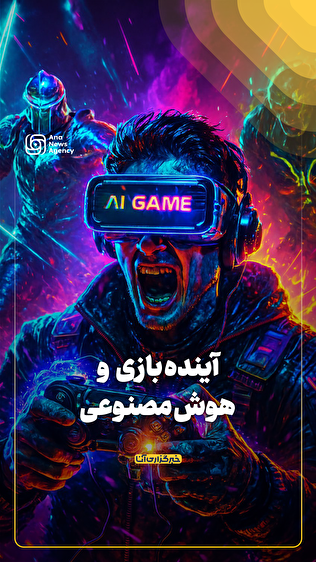آینده بازی و هوش مصنوعی