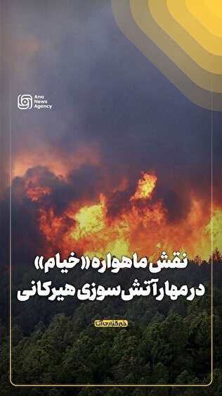 نقش ماهواره «خیام» در مهار آتش‌سوزی هیرکانی